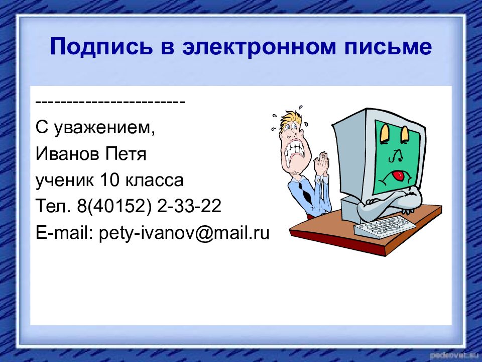 Подпись в электронном письме примеры образец