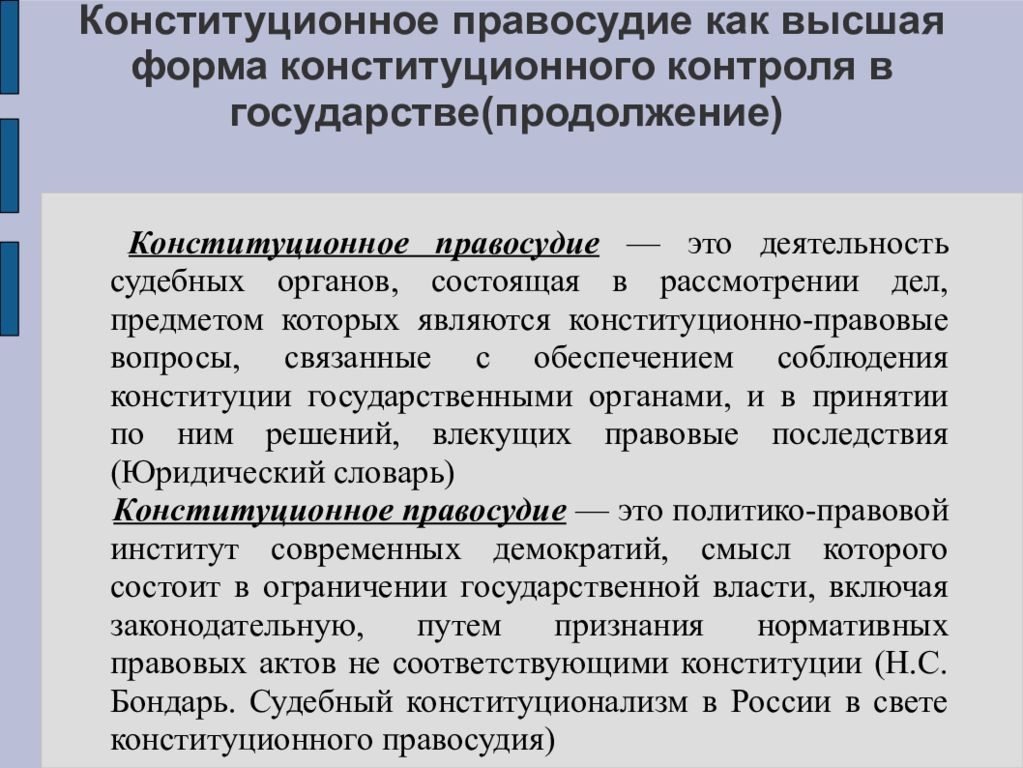 Высшая форма деятельности. Конституционное правосудие. Конституционная юстиция. Органы конституционного контроля. Формы конституционного контроля.