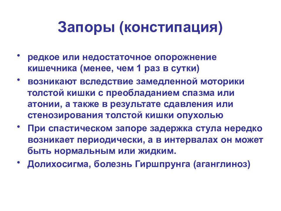 Обстипация это. Констипация. Запор презентация. Запор причины запора лекция.