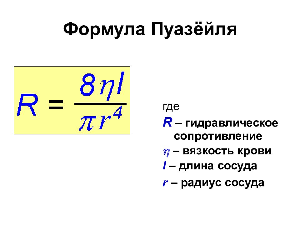 R сопротивление формула. Пуазейль формула гидравлика. Формула гидравлического сопротивления сосудов. Формула Пуазейля для потока вязкой жидкости и газа. Формула Пуазейля для вязкости крови.