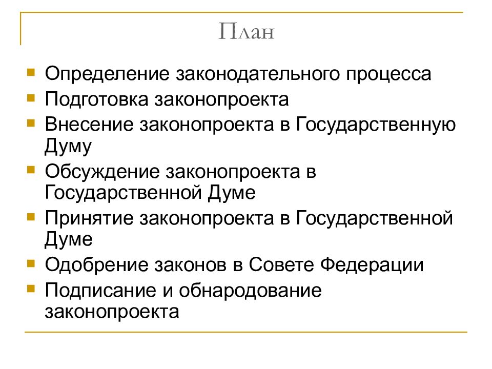 Вам поручено подготовить развернутый ответ по теме законотворческий процесс в рф составьте план