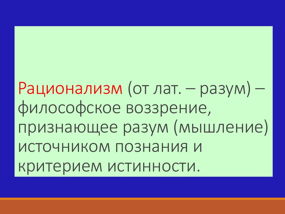 Философия разума нового времени. Рационализм в онтологии. Инструмент философии разум. Воззрение.