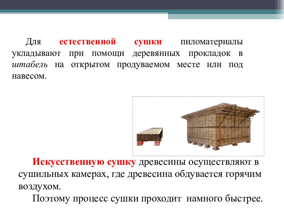 Древесина отчет. Искусственная сушка древесины. Сушка древесины в естественных условиях. Естественная сушка пиломатериалов. Способы сушки пиломатериалов.