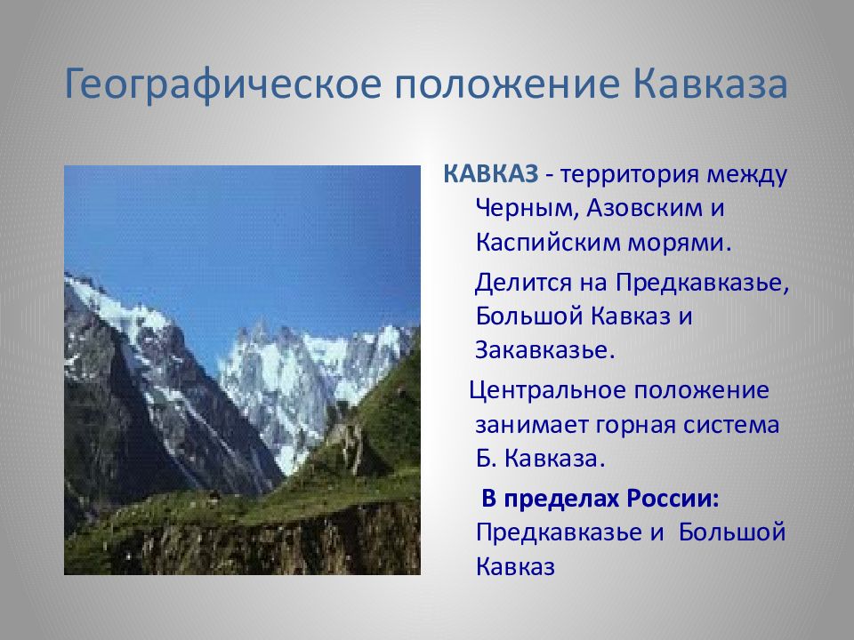 Влияние географического положения на природу. Европейский Юг Северный Кавказ географическое положение. Северный Кавказ Предкавказье и большой Кавказ. Географ положение Северного Кавказа. ГП Северного Кавказа 9 класс.