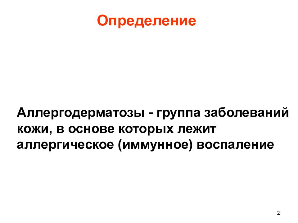 Презентация аллергические заболевания кожи