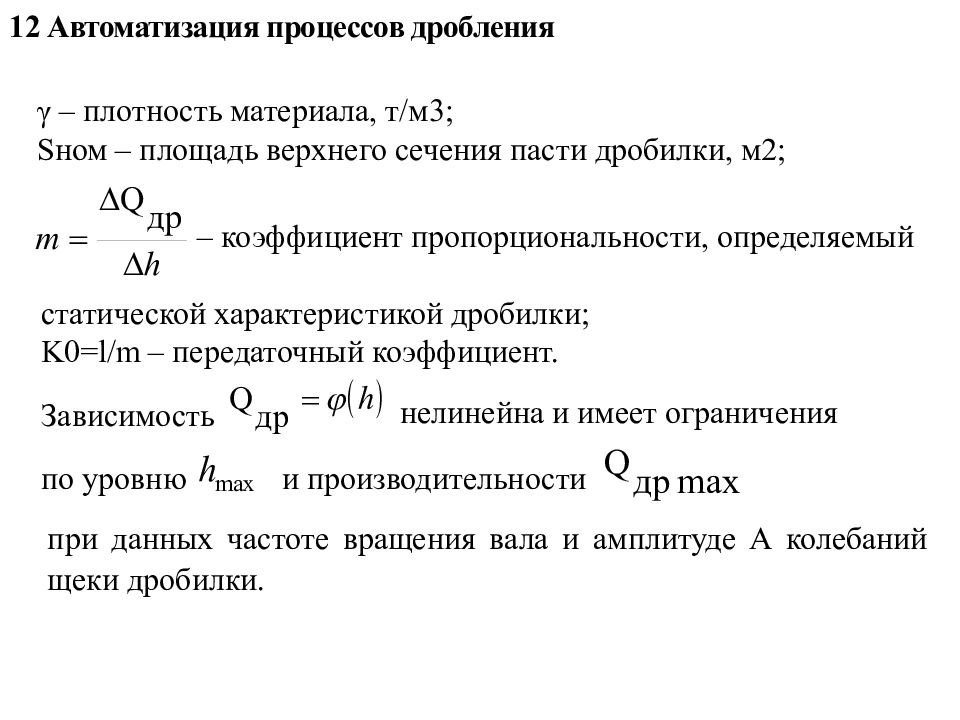 Коэффициент дробления. Автоматизация процесса измельчения материала. Автоматизация процесса дробления. Схемы автоматизации процесса дробления.