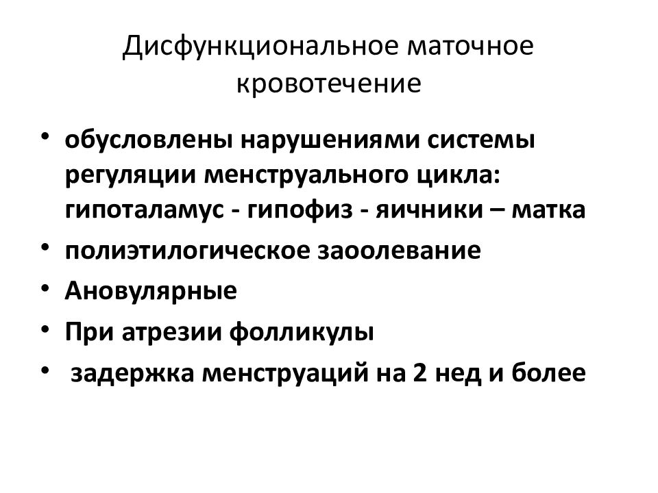 Маточное кровотечение причины и симптомы. Помощь при маточном кровотечении. Виды дисфункциональных маточных кровотечений. Причинами дисфункциональных маточных кровотечений являются. Дисфункциональных маточных кровотечений клиническая картина.