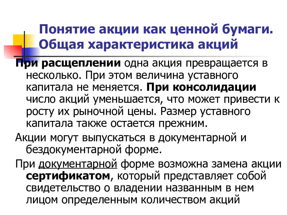 Понятие акции. Акции для презентации. Понятие акции как ценной бумаги. Характеристика акции как ценной бумаги. Презентация на тему акции.