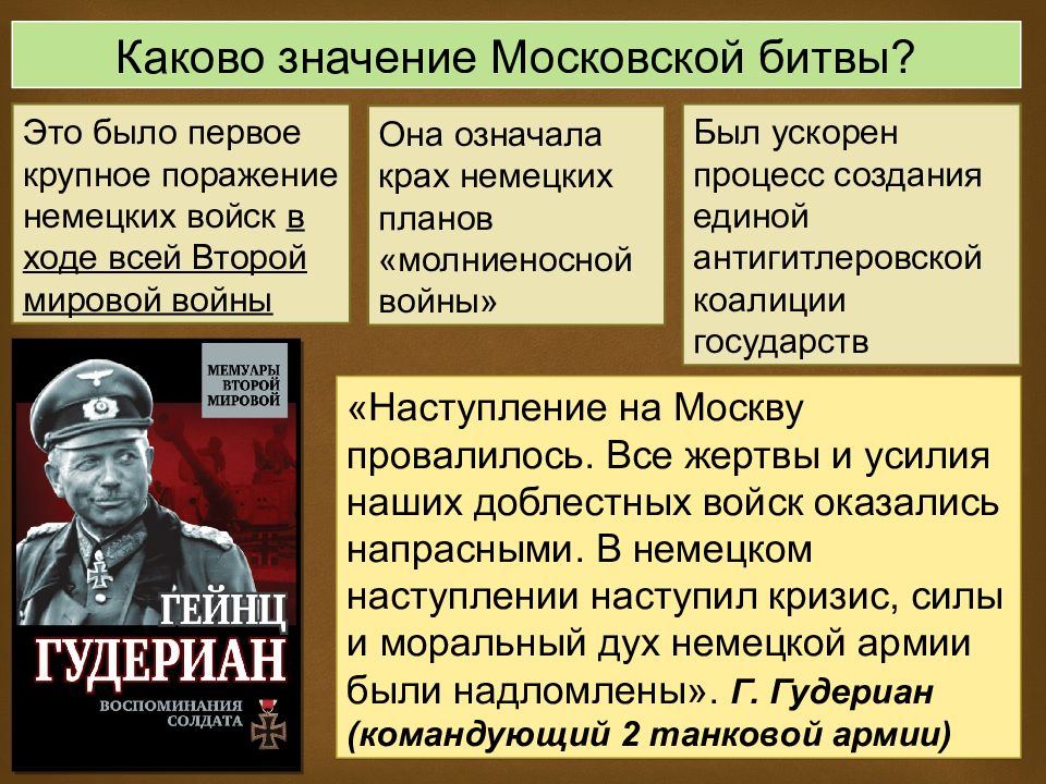 Срыв гитлеровского плана молниеносной войны против ссср московская битва