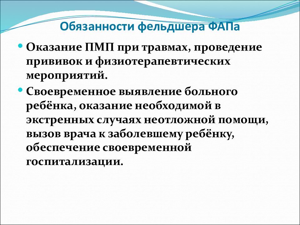 Направления деятельности фельдшера. Обязанности фельдшера. Организация работы фельдшера. Основные задачи и функции фельдшерско-акушерского пункта. Функции фельдшера ФАПА.