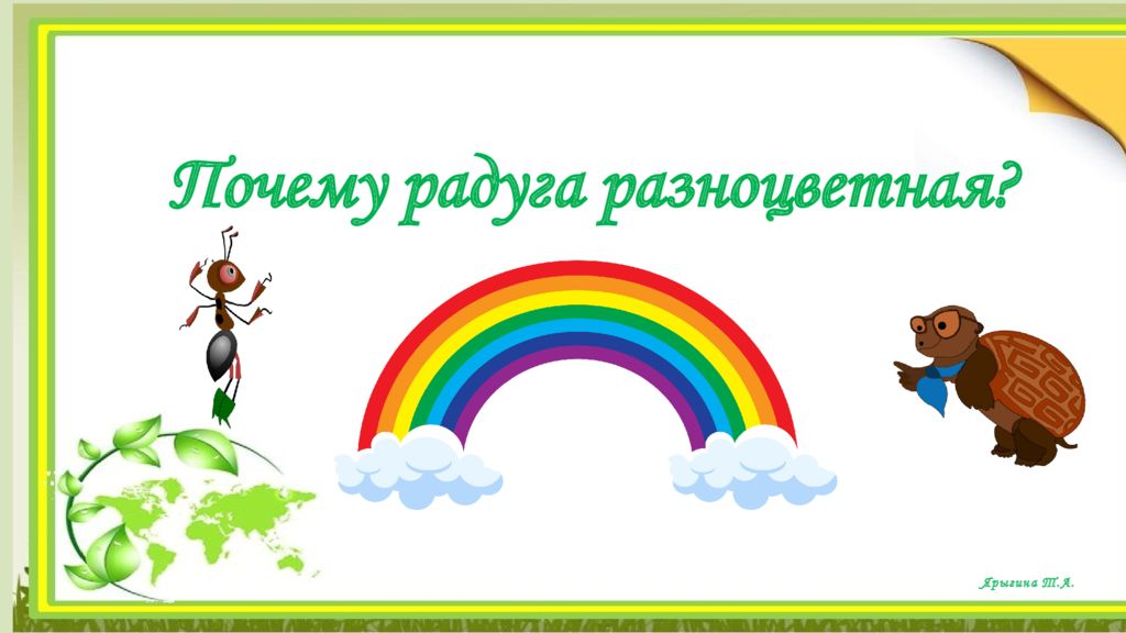 Ярыгина Т.А. Почему радуга разноцветная?