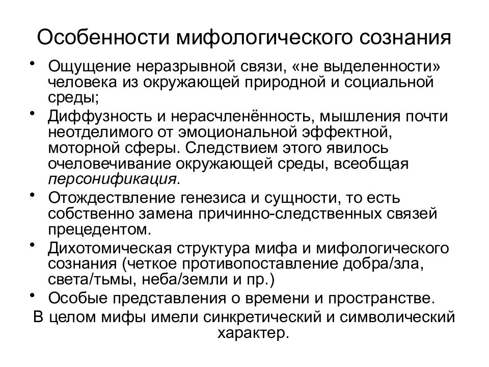 Признаком сознания относятся. Особенности мифологического сознания. Специфика мифологического сознания. Особенностями мифологического сознания являются. Характеристика мифологического сознания.