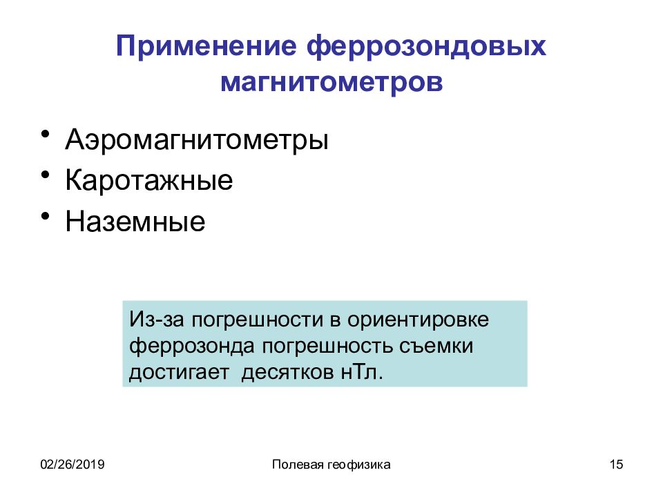 Использованием 15. Оценка точности магниторазведочных работ. Ориентировка оси феррозонда. Магниторазведочные работы документация. Погрешность в геофизики.