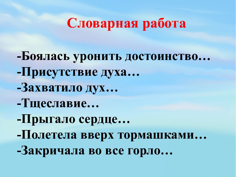 Присутствие духа значение лягушка. Захватило дух значение. Лягушка путешественница Словарная работа. Значение словосочетания захватило дух. Словарная работа по лягушка-путешественница 3 класс.