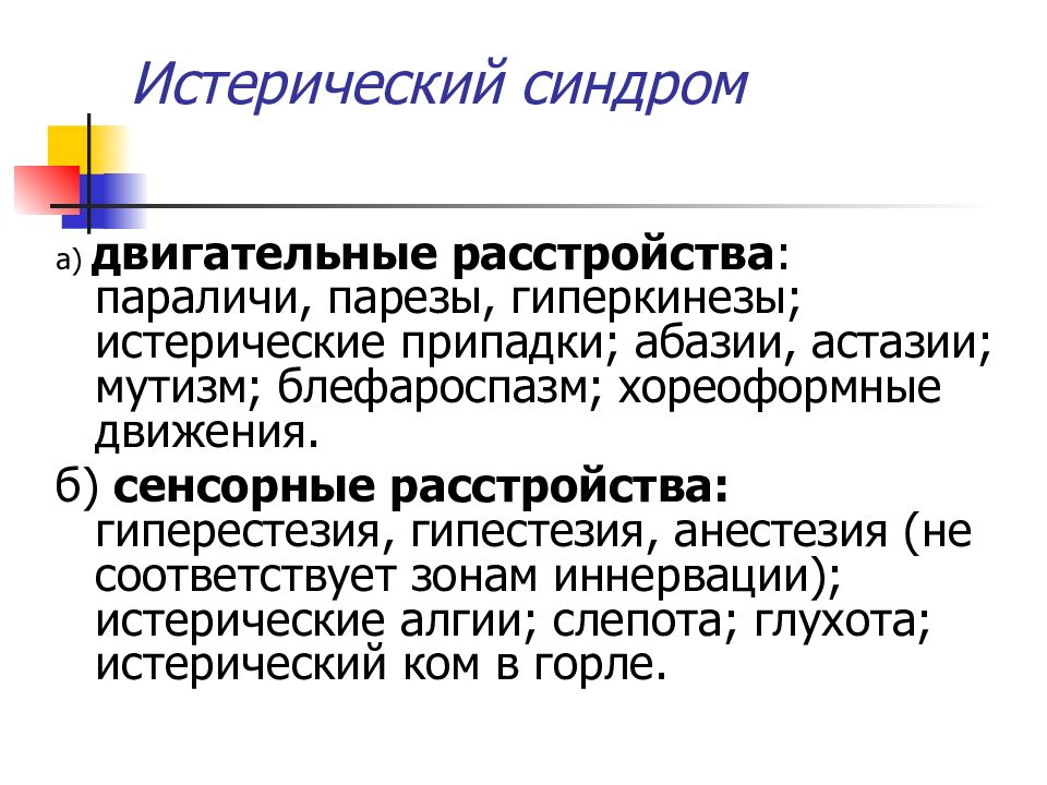 Синдромы в психологии. Истерический синдром. Истерический припадок. Истерический синдром симптомы. Истерический синдром (синдром брике).