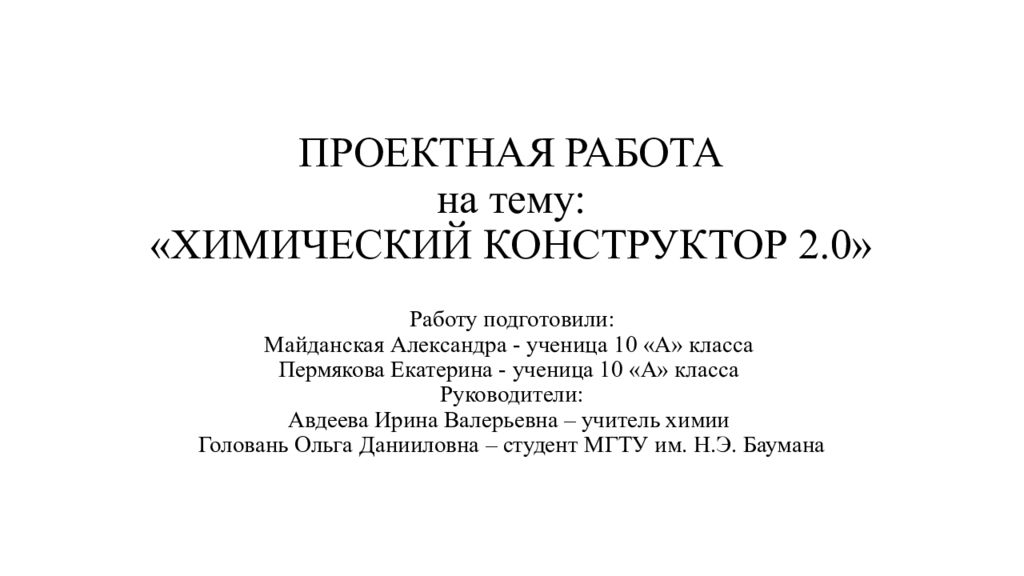ПРОЕКТНАЯ РАБОТА на тему: «ХИМИЧЕСКИЙ КОНСТРУКТОР 2.0»