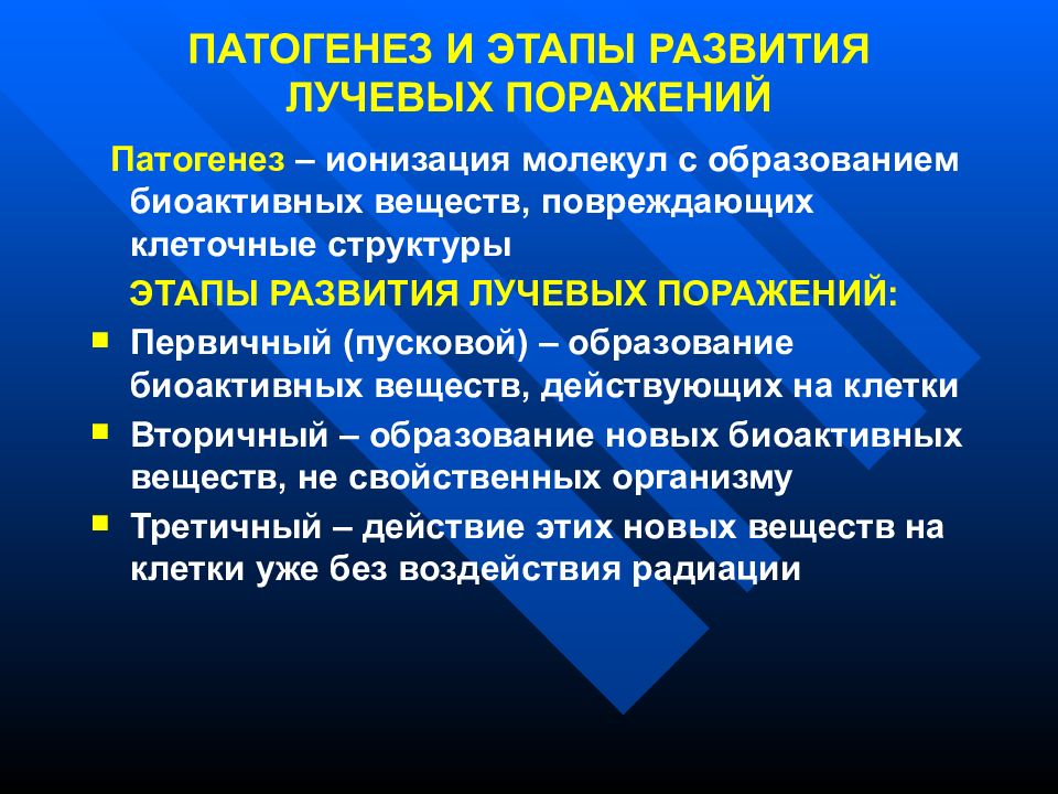 Стадии поражения. Патогенез лучевого поражения. Радиационная гигиена. Патогенез лучевой болезни. Этапы развития лучевого поражения.