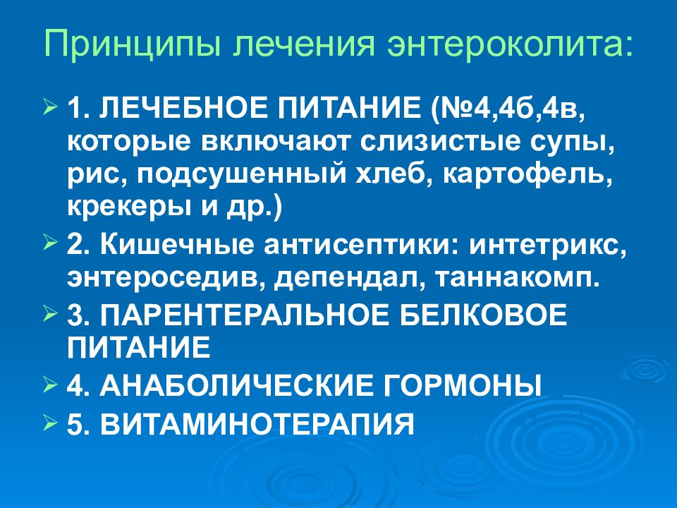 Энтероколит лечение. Энтероколит клиника. Энтероколит принципы лечения. Лекарства при хроническом энтероколите. Энтерит энтероколит лекарственные препараты.