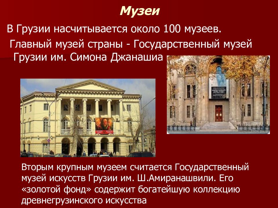 100 музеев. Культура Грузии презентация. Грузинское искусство презентация. Культура творчество Грузии презентация. Культура и искусство Грузии 4 класс.