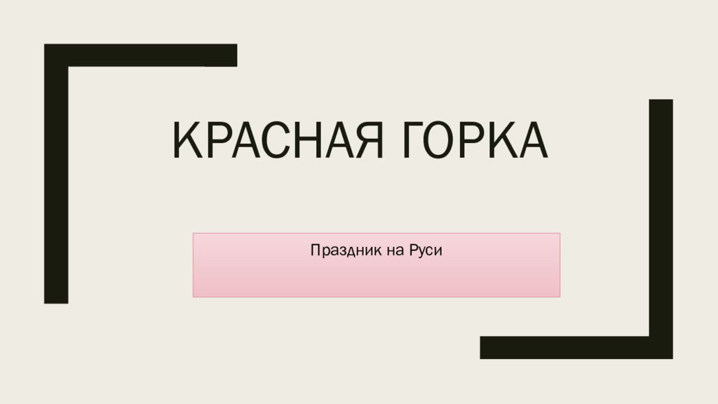 Красная горка