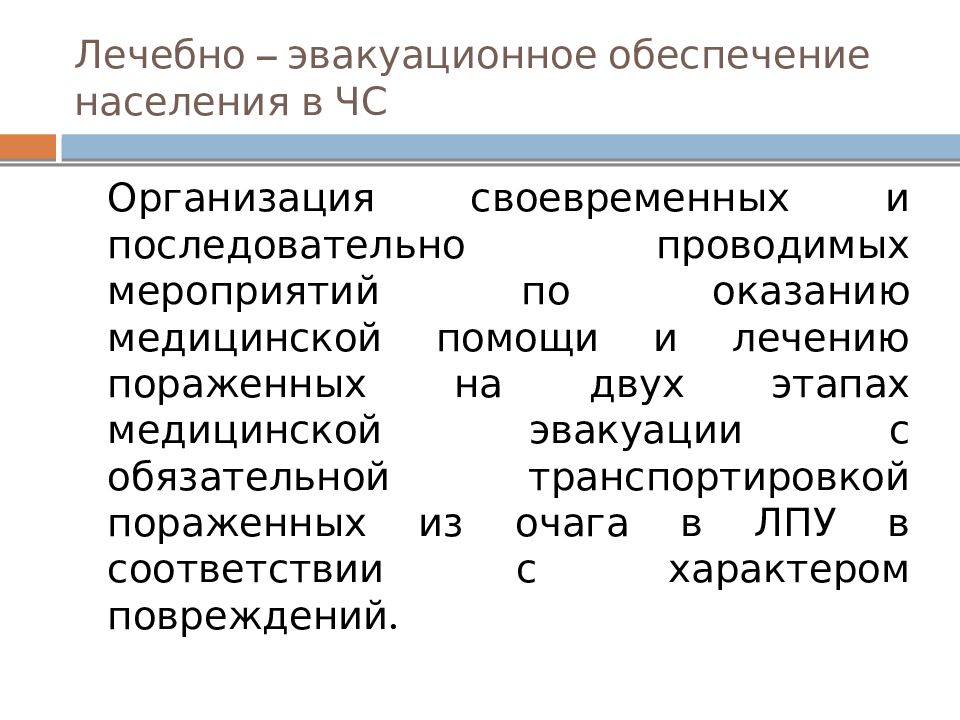 Лечебно – эвакуационное обеспечение населения в ЧС