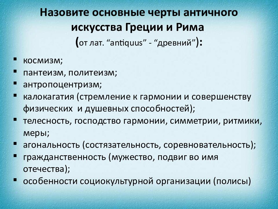 Черты античная. Характерные особенности античного искусства. Искусство древней Греции основные черты. Античность отличительные черты. Античность характерные черты в искусстве.