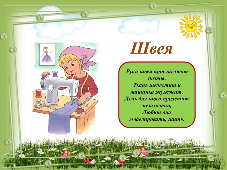 Профессии девиз. Стихи про швею для детей. Детский стих про швею. Загадки по профессии швея. Стихотворение о профессии швеи.