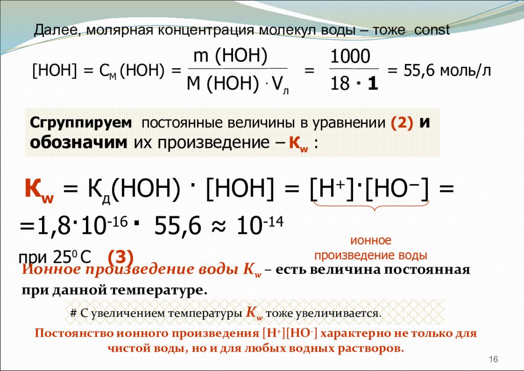 Равновесная молярная концентрация. Концентрация воды. Молярная концентрация воды.