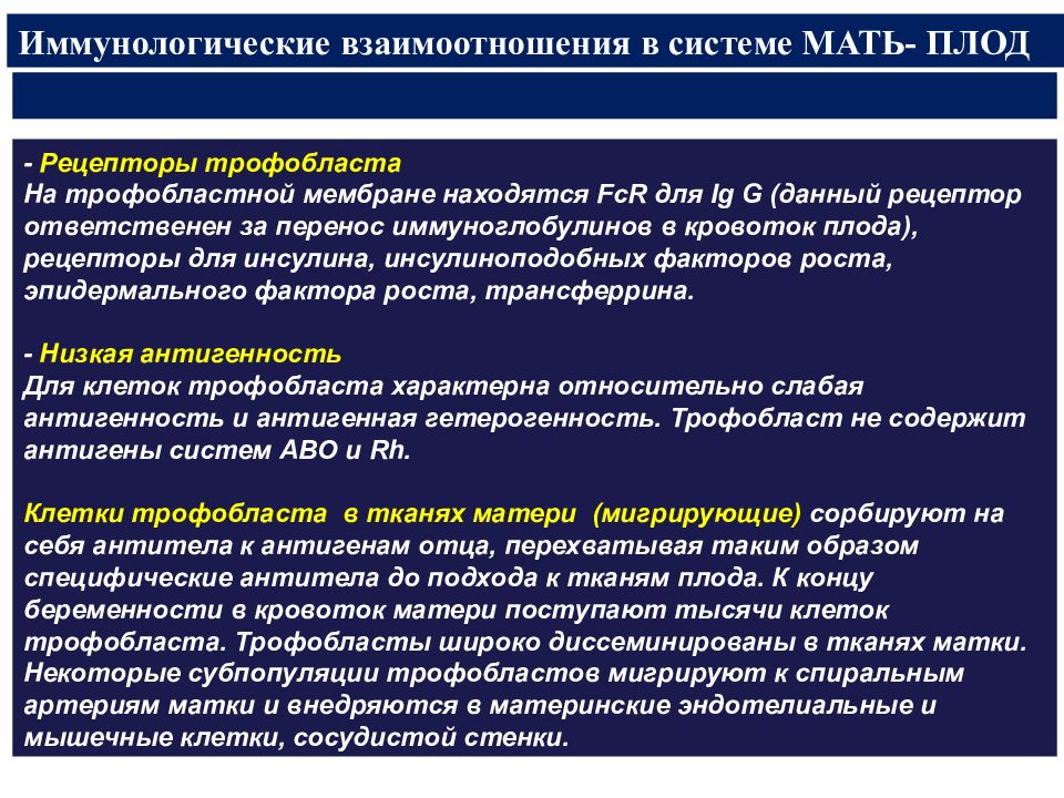 Мам система. Рецепторные механизмы системы мать плод. Трофобластная защита. Трофобласт связь матери и плода. Иммунологическая взаимоотношений в системе «мать-отец.