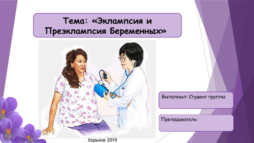 Тема: «Эклампсия и П реэклампсия Беременных» Выполнил: Студент
