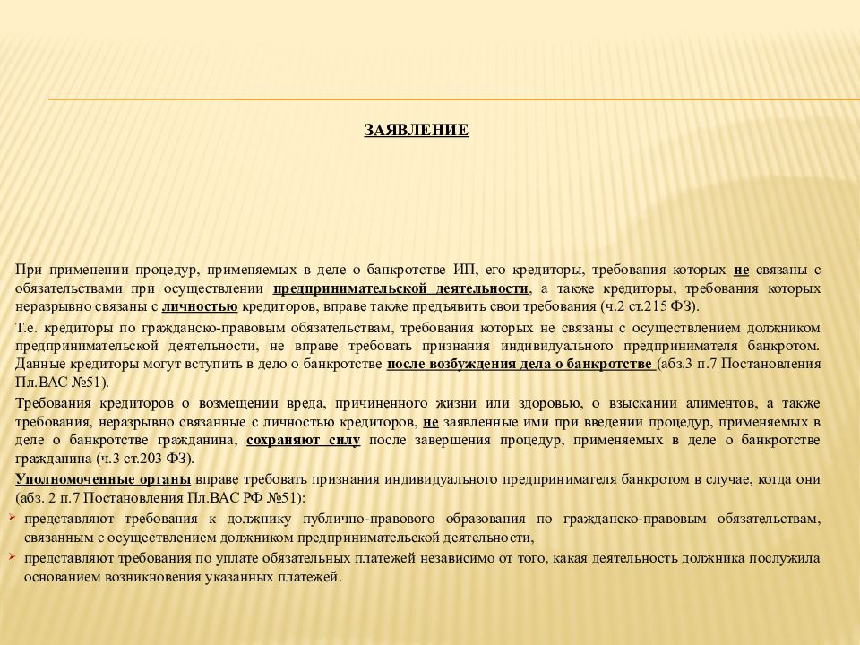 Особенности банкротства индивидуальных предпринимателей презентация