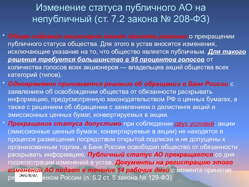 Ао статус. Правовое положение юридических лиц. Правовой статус публичных юридических лиц. Публичные и непубличные политические процессы. Публичное акционерное общество законодательная база.