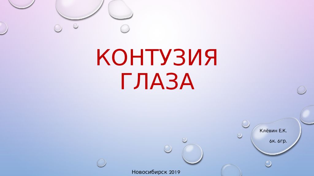 Контузия глаза