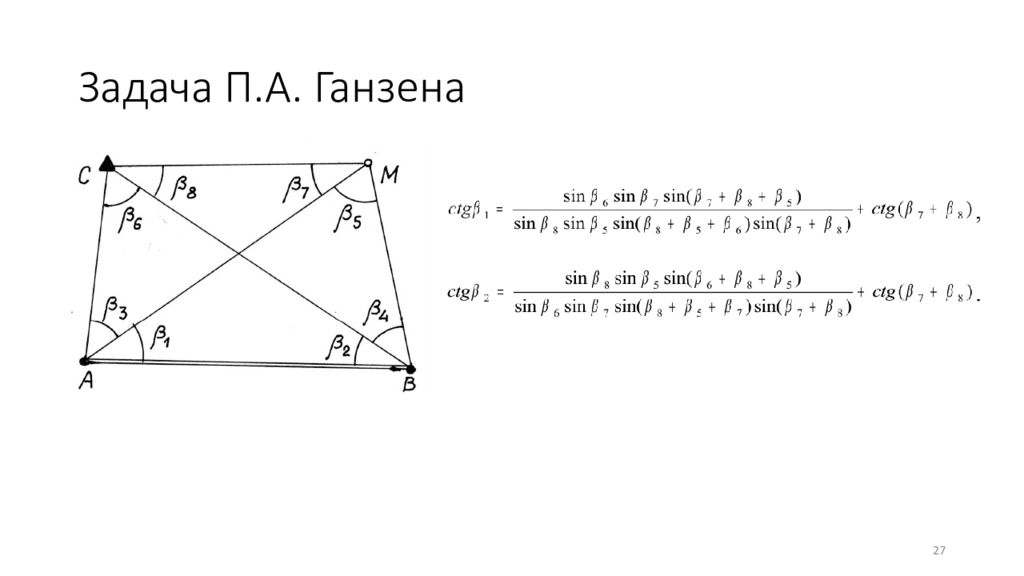 Задача п. Задача Ганзена. Задача Ганзена геодезия. Задачи Ганзена ganzen. Решение задачи Ганзена.