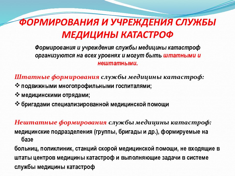 Формирование службы. Сахно медицина катастроф организационные вопросы.