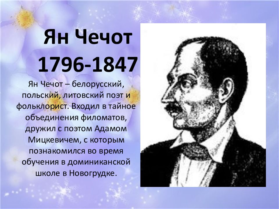 Ян Ч е чот 1796-1847