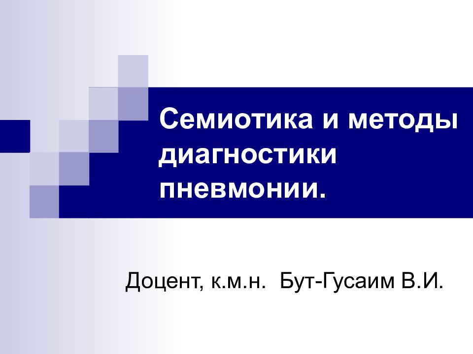 Семиотика и методы диагностики пневмонии.