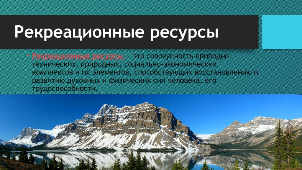 Природно рекреационные ресурсы татарстана. Рекреационные ресурсы презентация. Рекреационные ресурсы Испании презентация. Природно рекреационные ресурсы Германии. Антропогенные рекреационные ресурсы.