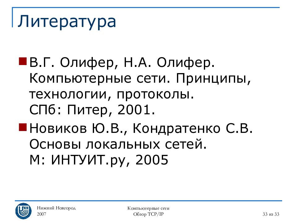 Компьютерные сети принципы технологии протоколы. Основы комп сетей Олифер. Ю.В. Новиков, с.в. Кондратенко. Основы локальных сетей.. Безопасность компьютерных сетей Олифер.