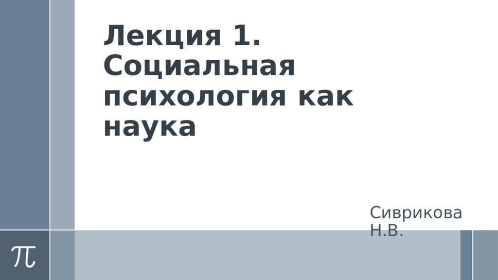 Лекция 1. Социальная психология как наука