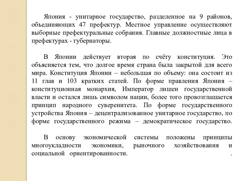 унитарная форма государства страны. централизованная и децентрализованная федерация. к унитарным государствам относятся япония. принятие конституции японии 1947. япония государство.