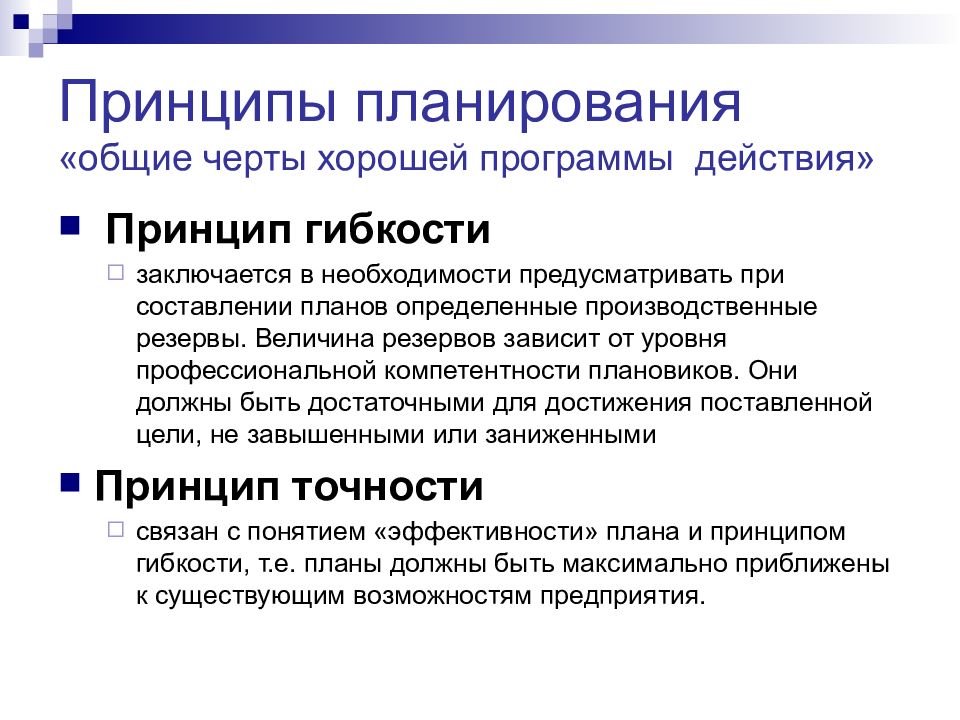 Планирование предусматривает. Принципы планирования. Планирование принципы планирования. Назовите основные принципы планирования. Принципы планирования на предприятии.