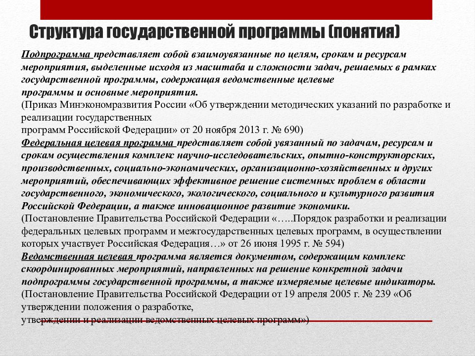 Понятие программа. Структура государственной программы. Государственные программы. Национальные программы. Правительственные программы.