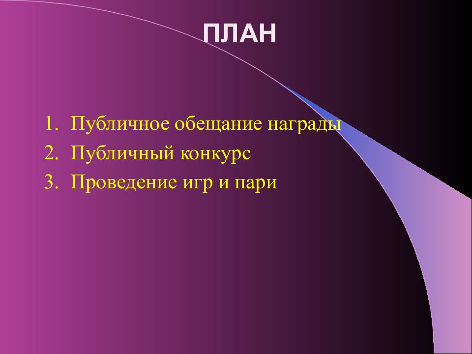 Публичный конкурс. Публичное общение награды. Публичное обещание награды. Публичное обещание награды. Проведение игр и пари. Публичный конкурс. Публичный конкурс презентация.