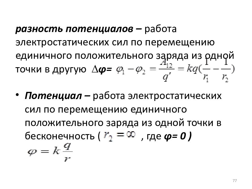 Чему равна разность потенциалов. Разность потенциалов напряжение формула. Формула разности потенциалов между двумя точками. Разность потенциалов определяется по формуле. Разность потенциалов формула физика.