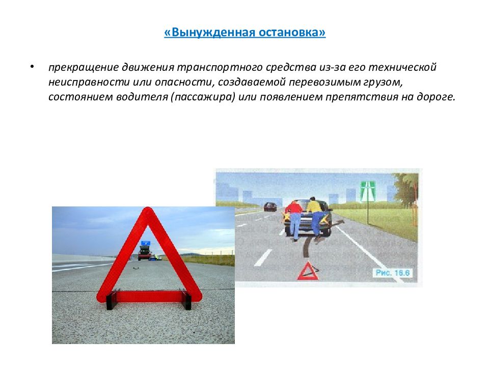 В каком случае водитель транспортного. ПДД знак вынужденной остановки. Знак аварийной остановки при вынужденной остановке. Вынужденная остановка транспортного средства ПДД. Вынужденная остановка прекращение движения транспортного средства.