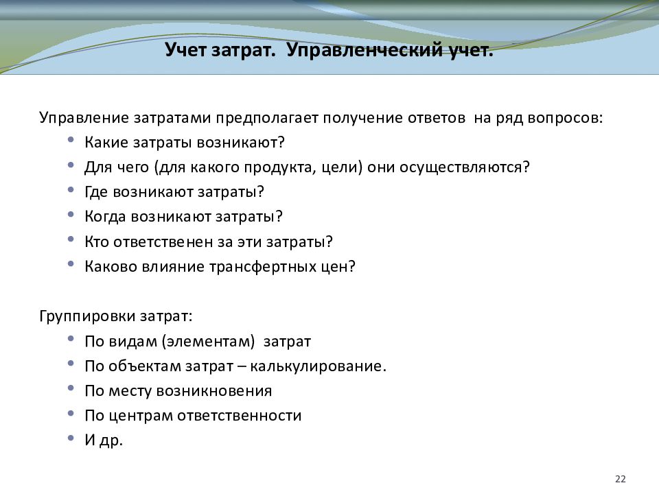 Получение предположить. Затраты в управленческом учете. Расходы в управленческом учете. Вопросы по теме управление затратами. Что предполагает управление затратами.