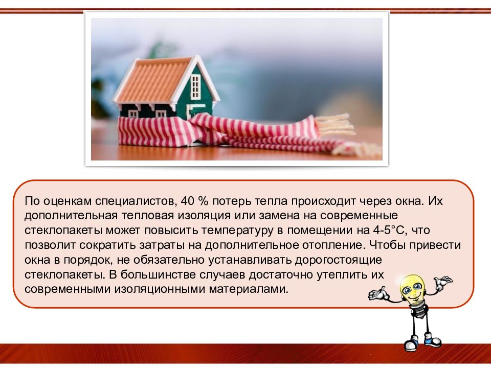 Происходит тепла. Примерно 40% потерь тепла в домах происходит через:. Потери тепла через окна. Тепловые потери дома примерно. Потеря тепла дома происходит через.