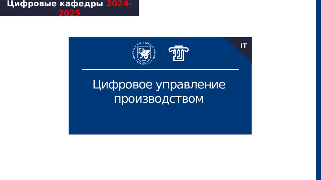 Цифровые кафедры 2024-2025 Цифровое управление производством IT