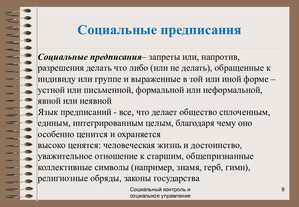 Нормы предписания примеры. Социальные предписания это. Социальные предписания это в обществознании. Коллективные предписания это. Социальные предписания это в социологии.